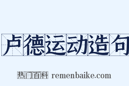 卢德运动造句是什么意思的图片